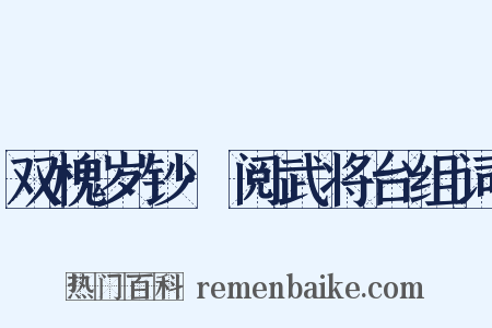 双槐岁钞·阅武将台组词是什么意思的图片